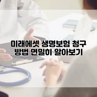 미래에셋 생명보험 청구 방법 면밀히 알아보기