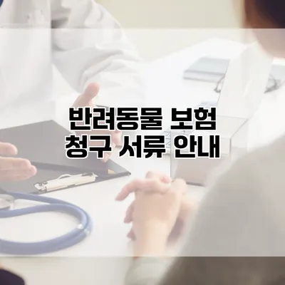 반려동물 보험 청구 서류 안내