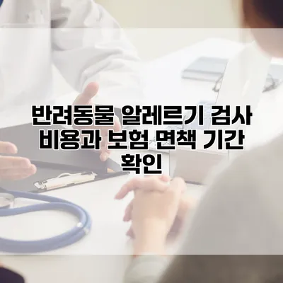 반려동물 알레르기 검사 비용과 보험 면책 기간 확인