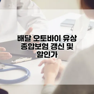 배달 오토바이 유상 종합보험 갱신 및 할인가