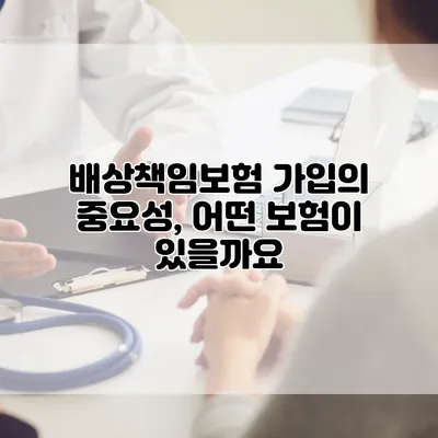 배상책임보험 가입의 중요성, 어떤 보험이 있을까요?