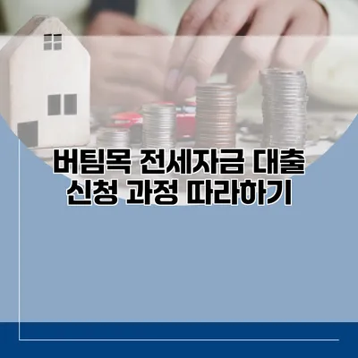 버팀목 전세자금 대출 신청 과정 따라하기