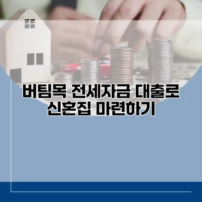 버팀목 전세자금 대출로 신혼집 마련하기
