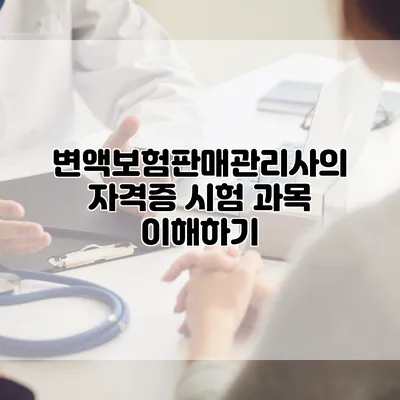 변액보험판매관리사의 자격증 시험 과목 이해하기