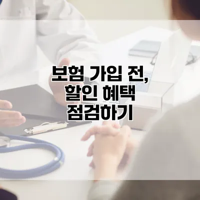 보험 가입 전, 할인 혜택 점검하기