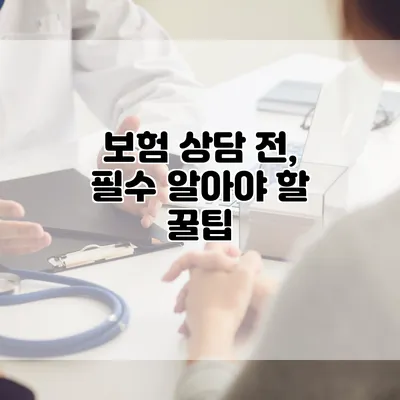 보험 상담 전, 필수 알아야 할 꿀팁