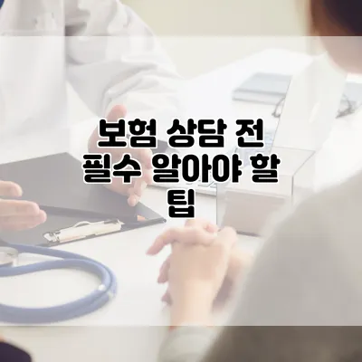 보험 상담 전 필수 알아야 할 팁