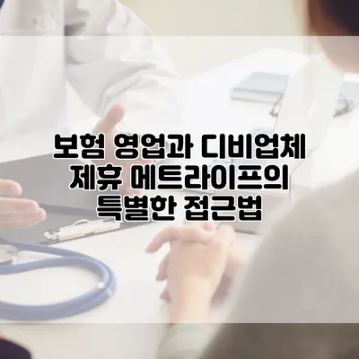 보험 영업과 디비업체 제휴 메트라이프의 특별한 접근법