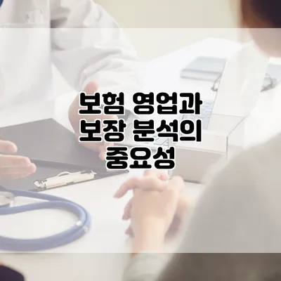 보험 영업과 보장 분석의 중요성