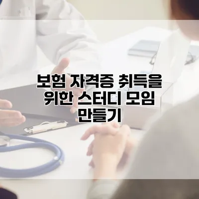 보험 자격증 취득을 위한 스터디 모임 만들기