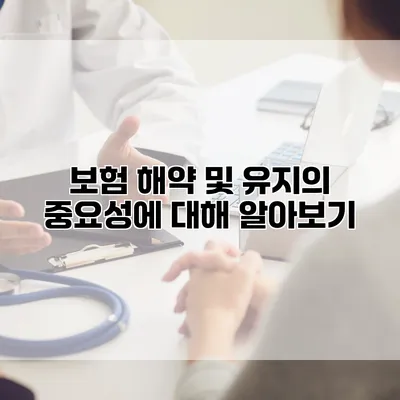 보험 해약 및 유지의 중요성에 대해 알아보기