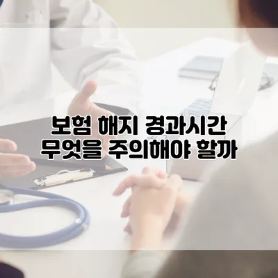 보험 해지 경과시간 무엇을 주의해야 할까?