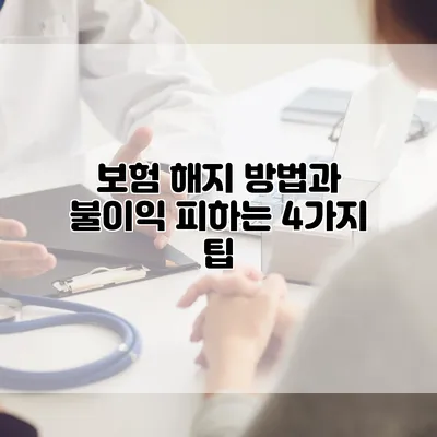 보험 해지 방법과 불이익 피하는 4가지 팁