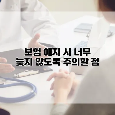 보험 해지 시 너무 늦지 않도록 주의할 점