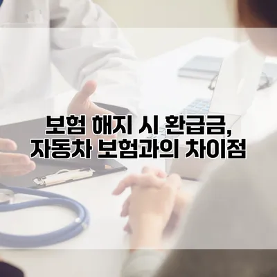 보험 해지 시 환급금, 자동차 보험과의 차이점