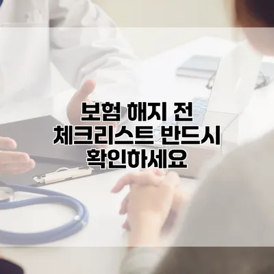 보험 해지 전 체크리스트 반드시 확인하세요