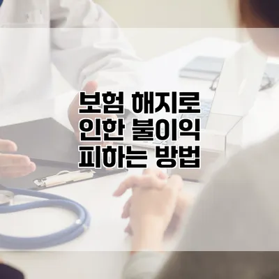 보험 해지로 인한 불이익 피하는 방법