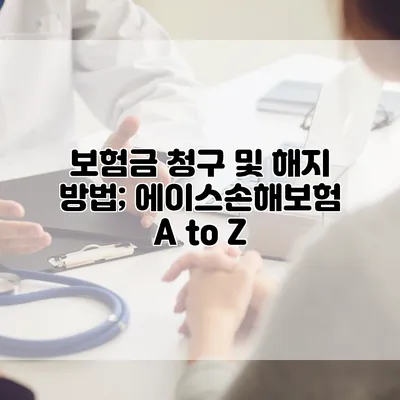 보험금 청구 및 해지 방법; 에이스손해보험 A to Z