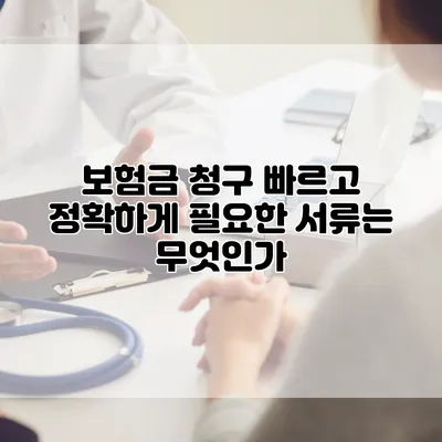 보험금 청구 빠르고 정확하게 필요한 서류는 무엇인가?