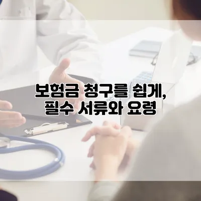 보험금 청구를 쉽게, 필수 서류와 요령