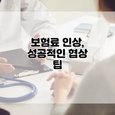 보험료 인상, 성공적인 협상 팁