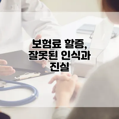 보험료 할증, 잘못된 인식과 진실