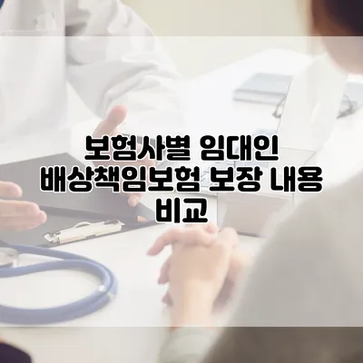 보험사별 임대인 배상책임보험 보장 내용 비교