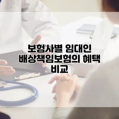 보험사별 임대인 배상책임보험의 혜택 비교