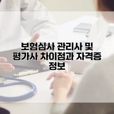 보험심사 관리사 및 평가사 차이점과 자격증 정보