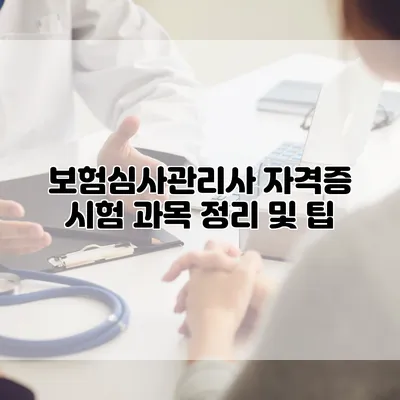 보험심사관리사 자격증 시험 과목 정리 및 팁