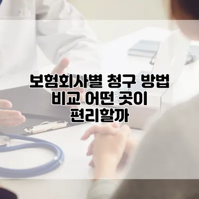 보험회사별 청구 방법 비교 어떤 곳이 편리할까?