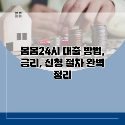 봄봄24시 대출 방법, 금리, 신청 절차 완벽 정리