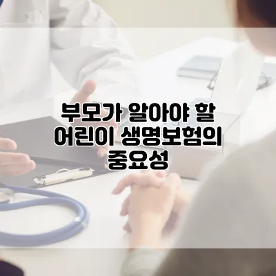 부모가 알아야 할 어린이 생명보험의 중요성