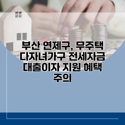 부산 연제구, 무주택 다자녀가구 전세자금 대출이자 지원 혜택 주의