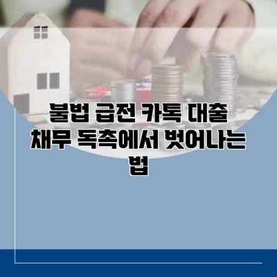 불법 급전 카톡 대출 채무 독촉에서 벗어나는 법