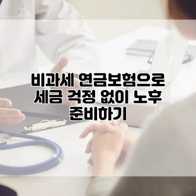 비과세 연금보험으로 세금 걱정 없이 노후 준비하기