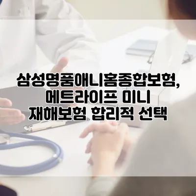 삼성명품애니홈종합보험, 메트라이프 미니 재해보험 합리적 선택