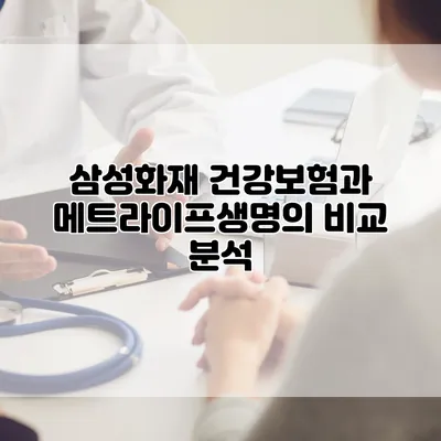 삼성화재 건강보험과 메트라이프생명의 비교 분석