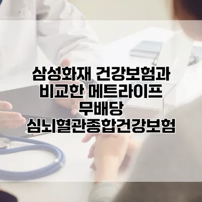삼성화재 건강보험과 비교한 메트라이프 무배당 심뇌혈관종합건강보험