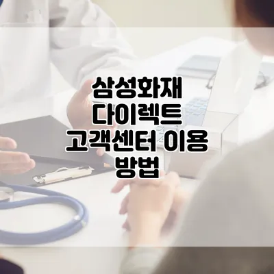 삼성화재 다이렉트 고객센터 이용 방법