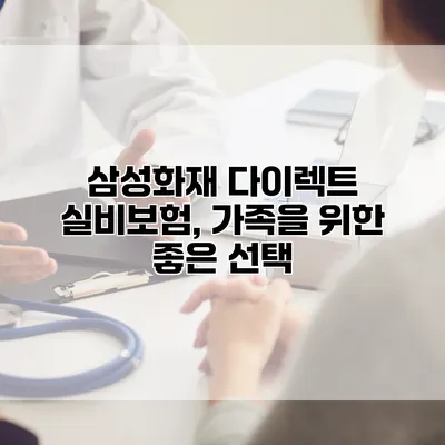 삼성화재 다이렉트 실비보험, 가족을 위한 좋은 선택
