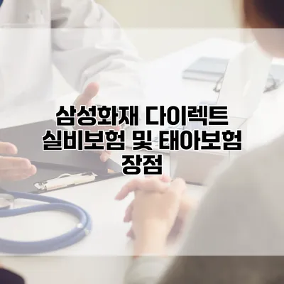 삼성화재 다이렉트 실비보험 및 태아보험 장점