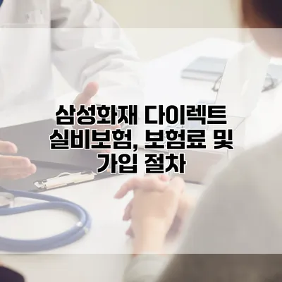 삼성화재 다이렉트 실비보험, 보험료 및 가입 절차