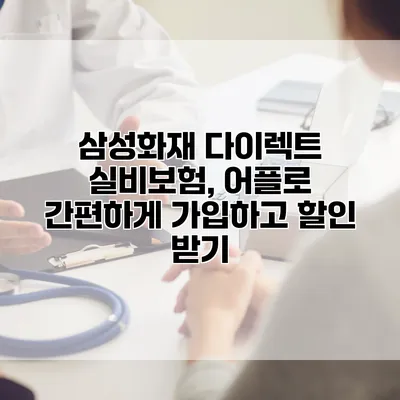 삼성화재 다이렉트 실비보험, 어플로 간편하게 가입하고 할인 받기
