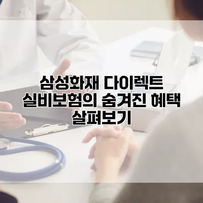 삼성화재 다이렉트 실비보험의 숨겨진 혜택 살펴보기
