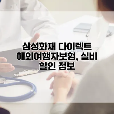 삼성화재 다이렉트 해외여행자보험, 실비 할인 정보