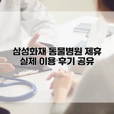 삼성화재 동물병원 제휴 실제 이용 후기 공유