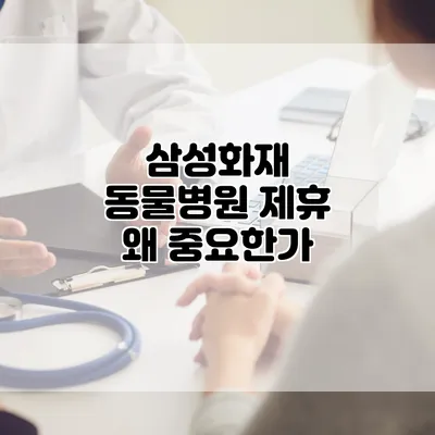 삼성화재 동물병원 제휴 왜 중요한가?