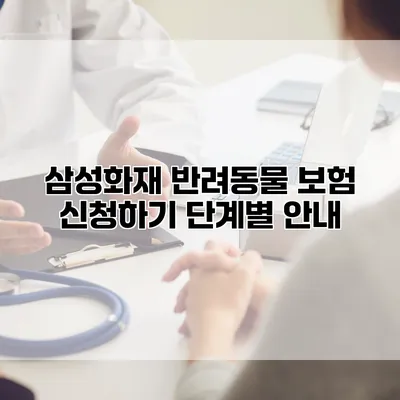 삼성화재 반려동물 보험 신청하기 단계별 안내