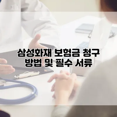 삼성화재 보험금 청구 방법 및 필수 서류